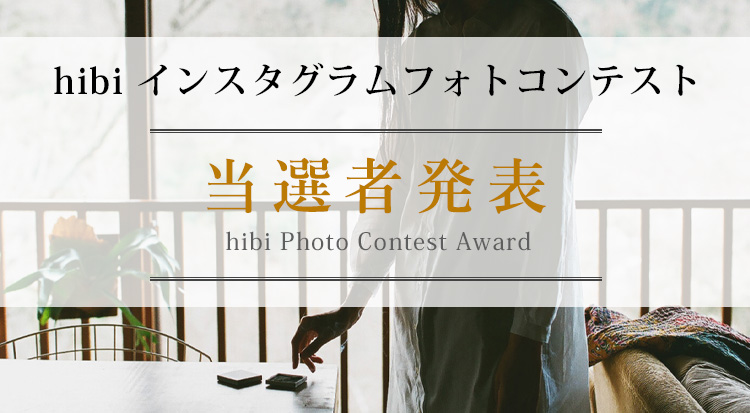 hibiインスタグラムフォトコンテスト当選者発表