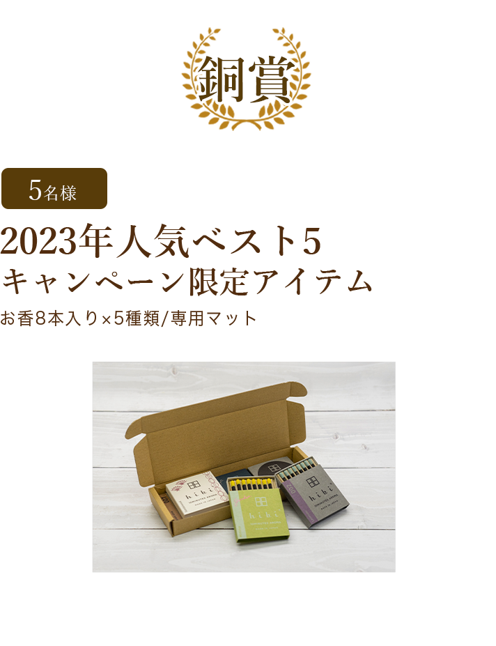 5つの香り人気ベスト5キャンペーン限定アイテム