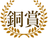 銅賞